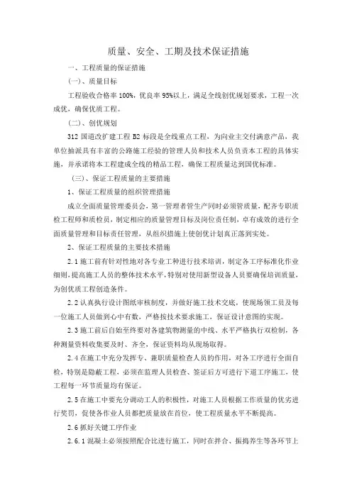质量、安全、工期及技术保证措施