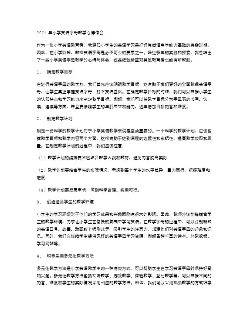 2024年小学英语字母教学心得体会范文