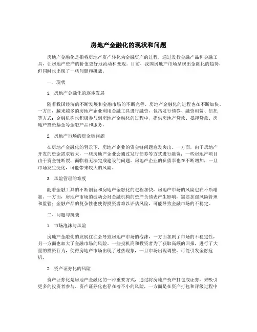 房地产金融化的现状和问题