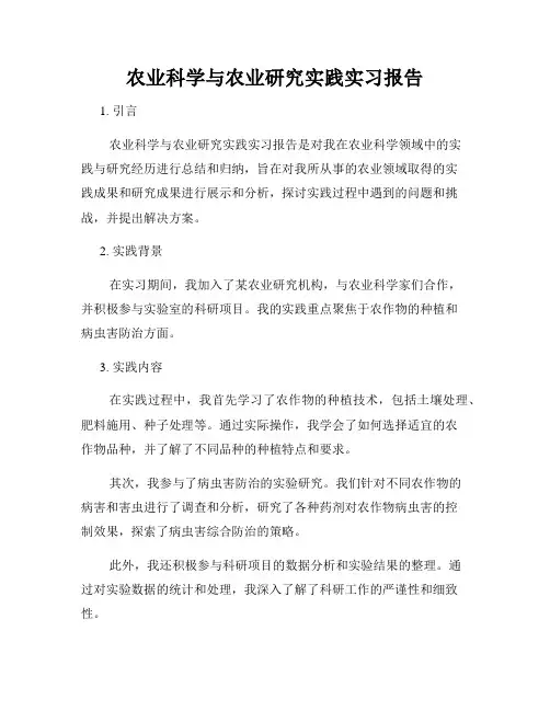 农业科学与农业研究实践实习报告