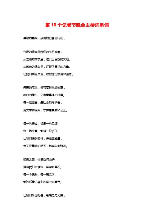 第16个记者节晚会主持词串词
