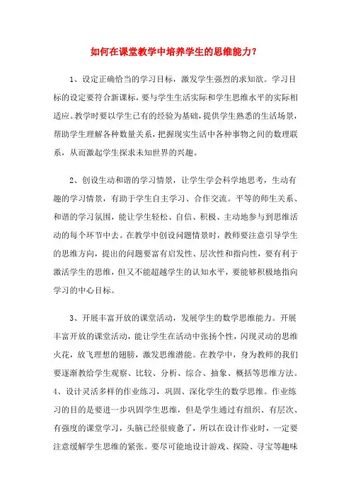 如何在课堂教学中培养学生的思维能力？