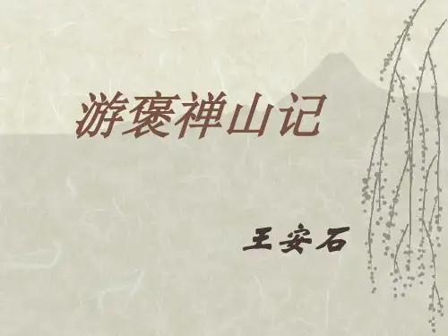 《游褒禅山记》ppt课件