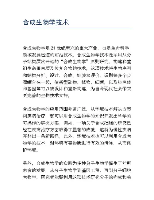 合成生物学技术