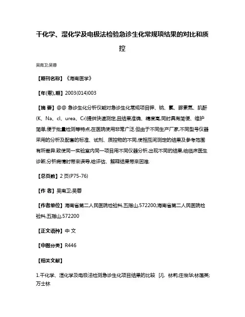 干化学、湿化学及电极法检验急诊生化常规项结果的对比和质控