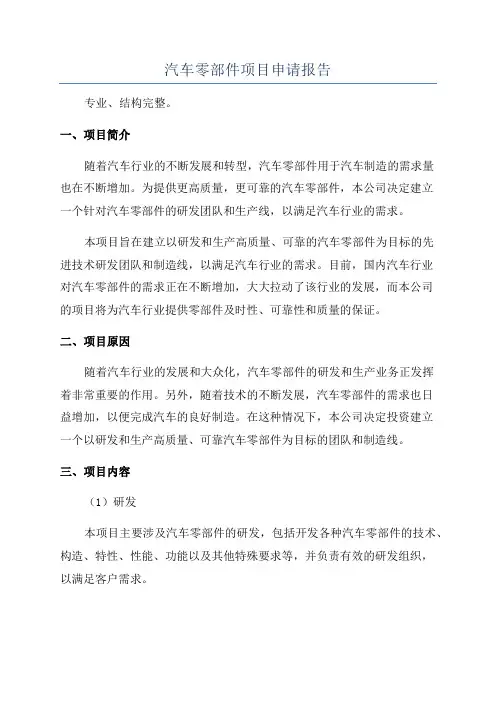 汽车零部件项目申请报告