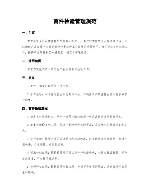 首件检验管理规范