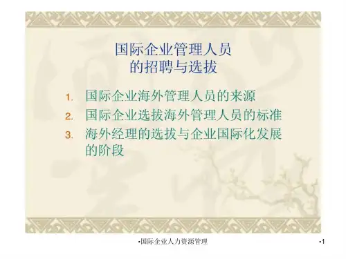 国际企业人力资源管理课件