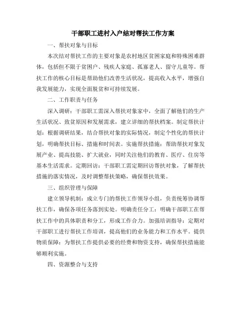 干部职工进村入户结对帮扶工作方案