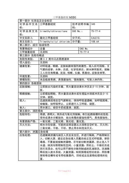 三甲基氯硅烷