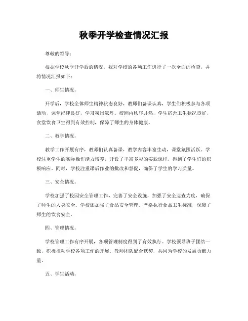 秋季开学检查情况汇报