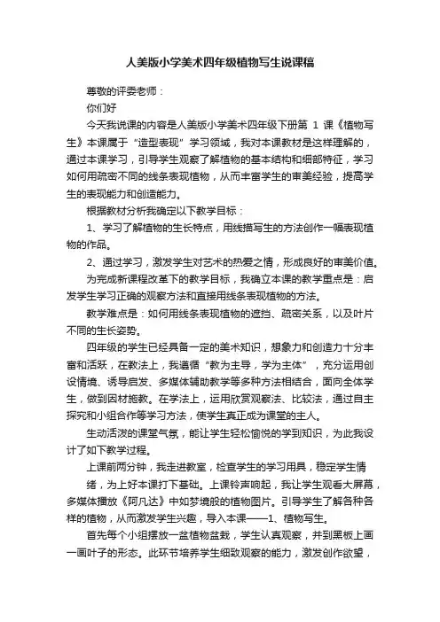 人美版小学美术四年级植物写生说课稿