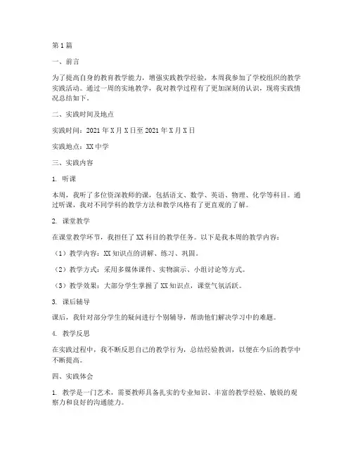 教学周实践报告范文(3篇)