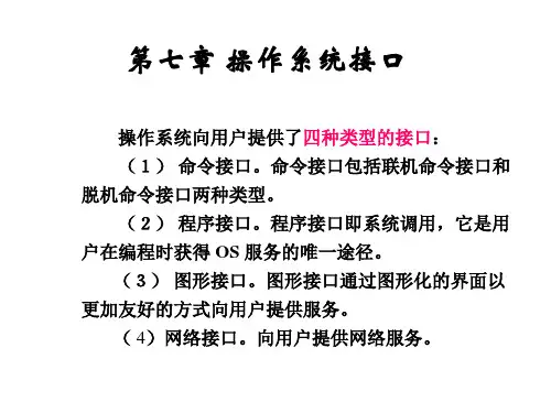 07-第七章操作系统接口