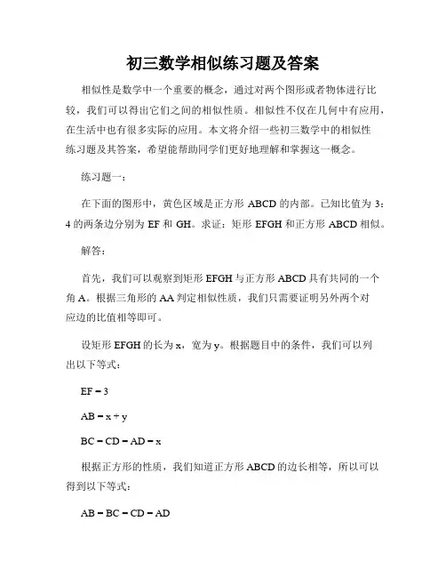 初三数学相似练习题及答案