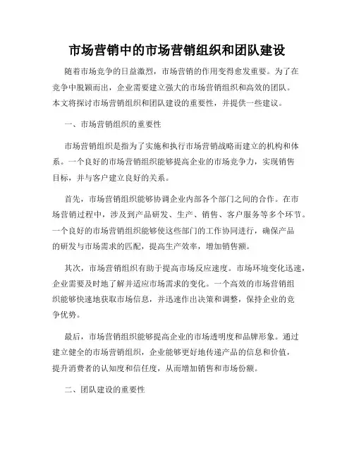 市场营销中的市场营销组织和团队建设