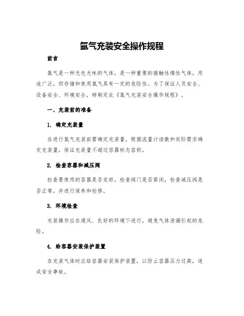 氩气充装安全操作规程