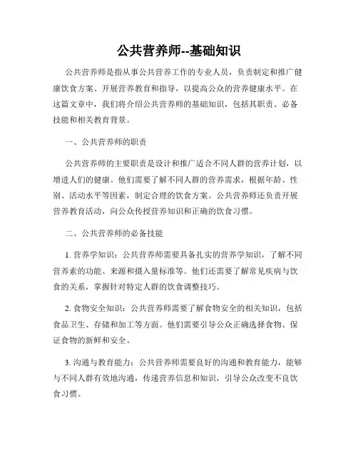 公共营养师--基础知识