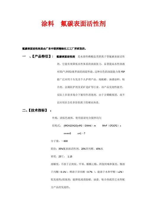 涂料   氟碳表面活性剂
