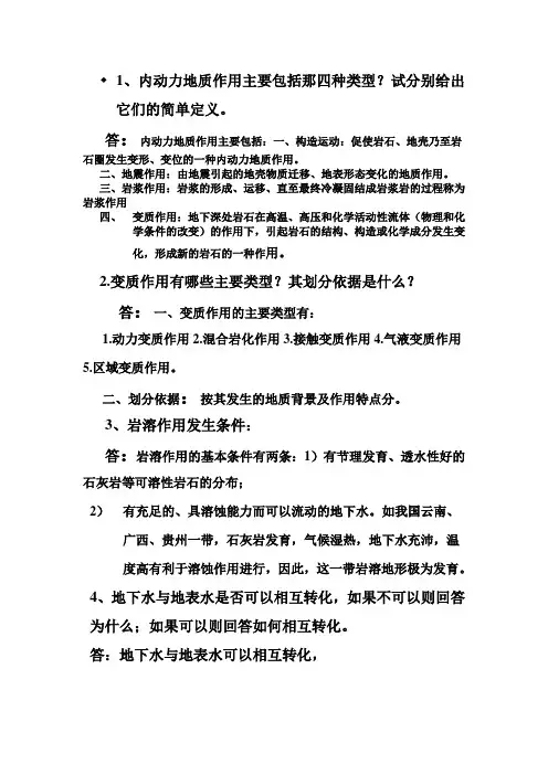 地质学基础知识总结第四章复习思考题