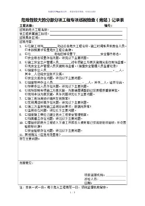 危大工程检查记录(参考模板)