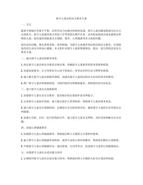 留守儿童法制安全教育方案