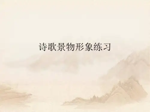 鉴赏诗歌景物形象练习