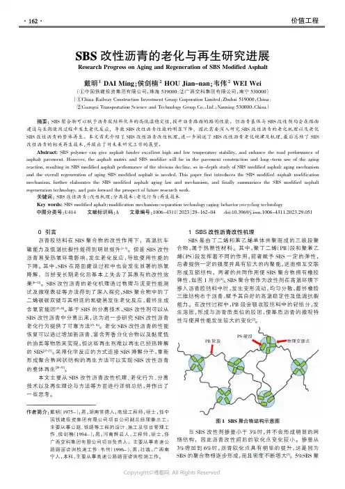 SBS改性沥青的老化与再生研究进展