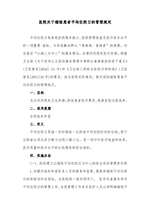医院关于缩短患者平均住院日的管理规定