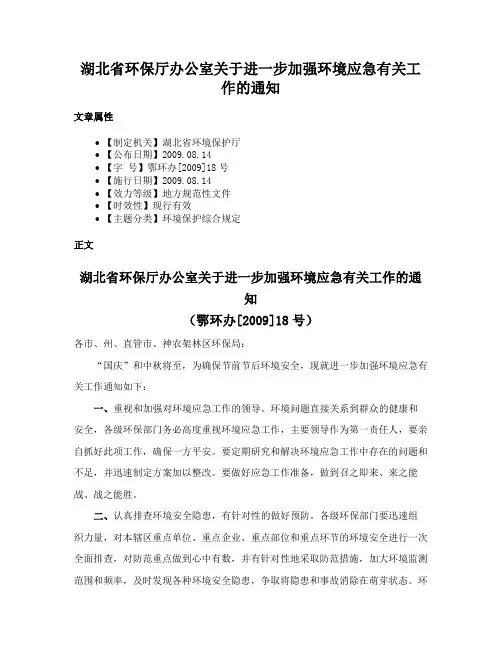湖北省环保厅办公室关于进一步加强环境应急有关工作的通知
