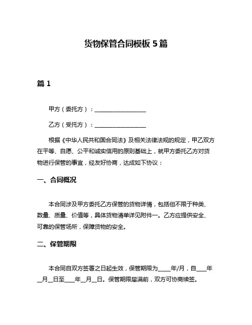 货物保管合同模板5篇