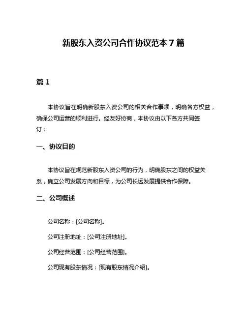 新股东入资公司合作协议范本7篇