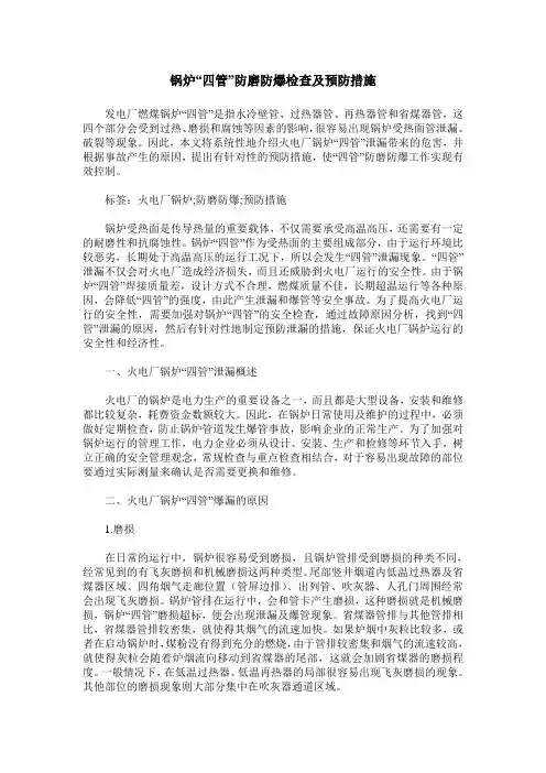 锅炉“四管”防磨防爆检查及预防措施