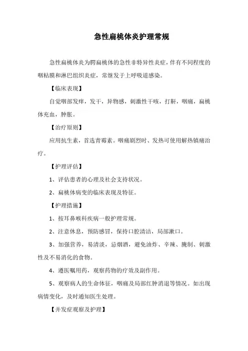急性扁桃体炎护理常规