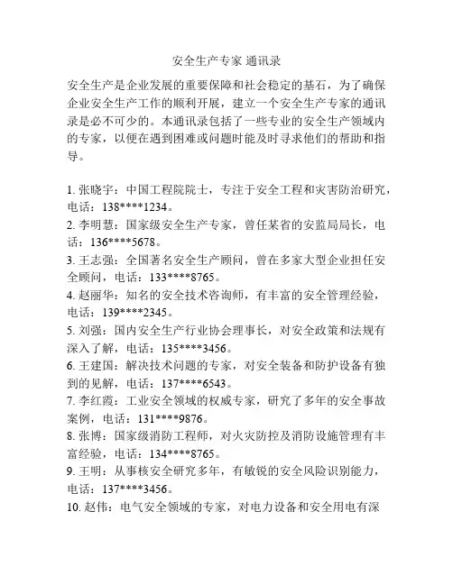 安全生产专家 通讯录