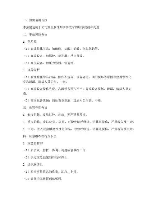 腐蚀灼伤事故专项预案
