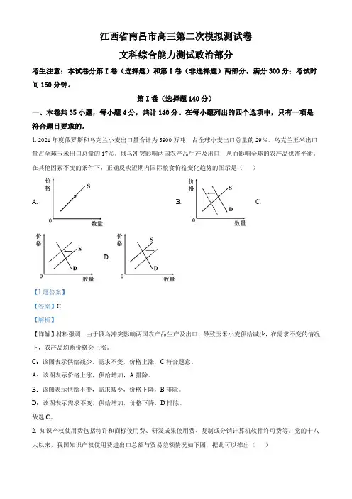 江西省南昌市2022届高三二模文科综合政治试题(解析版)