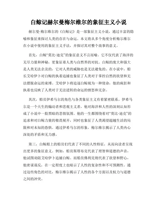 白鲸记赫尔曼梅尔维尔的象征主义小说