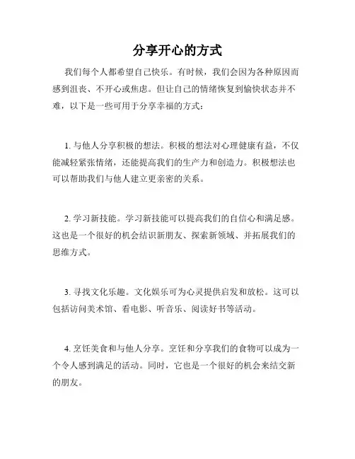 分享开心的方式