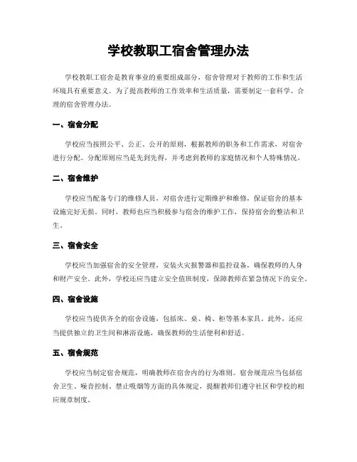 学校教职工宿舍管理办法