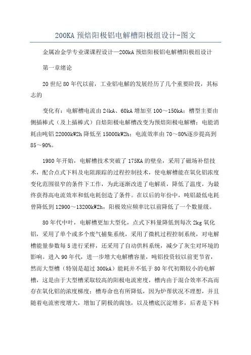 200KA预焙阳极铝电解槽阳极组设计-图文