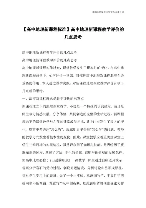 【高中地理新课程标准】高中地理新课程教学评价的几点思考_0