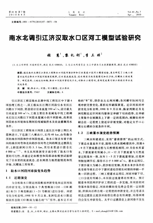 南水北调引江济汉取水口区河工模型试验研究