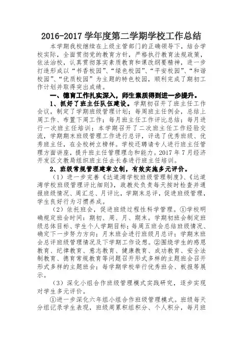 2016-2017学年度第二学期学校工作总结