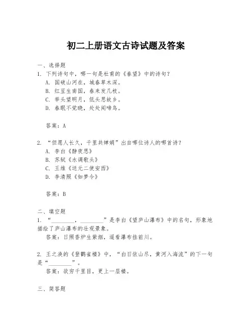 初二上册语文古诗试题及答案
