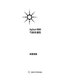 Agilent Technologies Agilent 6890 气相色谱仪 说明书