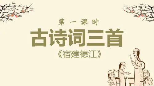 六年级上册语文古诗词三首《西江月夜行黄沙道中》《六月二十七日望湖楼醉书》《宿建德江》PPT模板
