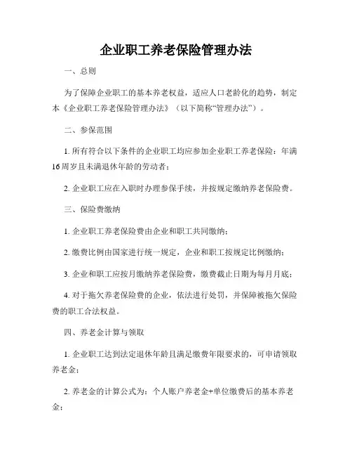 企业职工养老保险管理办法