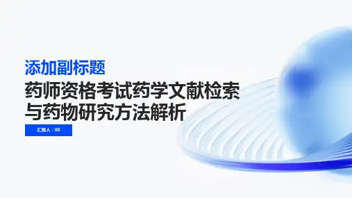 药师资格考试药学文献检索与药物研究方法解析