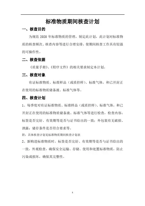 标准物质期间核查计划